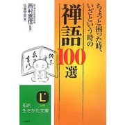 ちょっと困った時、いざという時の「禅語」100選(知的生きかた文庫) [文庫]
