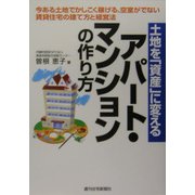 土地を「資産」に変えるアパート・マンションの作り方 [単行本]