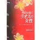 明日を紡ぐラオスの女性―暮らしの実態と変化のゆくえ [単行本]