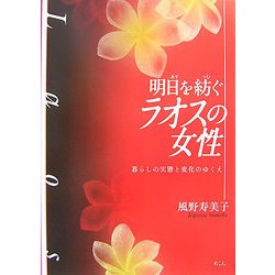 明日を紡ぐラオスの女性―暮らしの実態と変化のゆくえ [単行本]