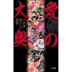 愛の大奥－犬将軍綱吉への復讐（HMB 特 7-1） [文庫]
