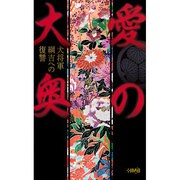 愛の大奥－犬将軍綱吉への復讐（HMB 特 7-1） [文庫]