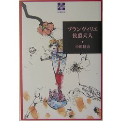ブランヴィリエ侯爵夫人(血と薔薇文庫) [全集叢書]