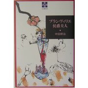 ブランヴィリエ侯爵夫人(血と薔薇文庫) [全集叢書]