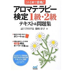 ヨドバシ Com これ1冊で合格 アロマテラピー検定1級 2級テキスト 問題集 単行本 通販 全品無料配達