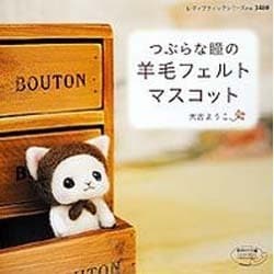 ヨドバシ.com - つぶらな瞳の羊毛フェルトマスコット（レディ