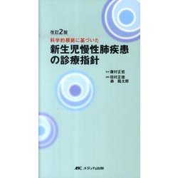 新生児慢性肺疾患の診療指針 改訂2版－科学的根拠に基づいた [単行本]