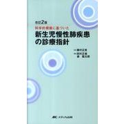 新生児慢性肺疾患の診療指針 改訂2版－科学的根拠に基づいた [単行本]