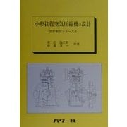 小形往復空気圧縮機の設計(設計製図シリーズ〈6〉) [全集叢書]