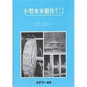 小型水車製作ガイドブック(自然エネルギー・ガイド〈4〉) [単行本]