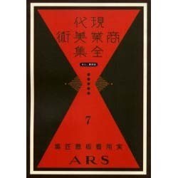 現代商業美術全集 第7巻 [全集叢書]