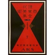 現代商業美術全集 第7巻 [全集叢書]
