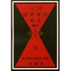 現代商業美術全集 第14巻 [全集叢書]