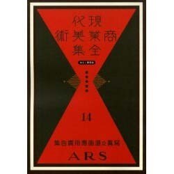 現代商業美術全集 第14巻 [全集叢書]