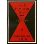 現代商業美術全集 第14巻 [全集叢書]