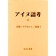 アイヌ語考 2 [全集叢書]