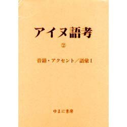 アイヌ語考 2 [全集叢書]