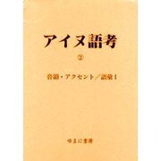 アイヌ語考 2 [全集叢書]