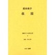 戦時下の女性文学 8 [全集叢書]