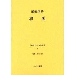 戦時下の女性文学 8 [全集叢書]