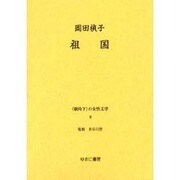 戦時下の女性文学 8 [全集叢書]