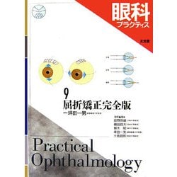 眼科プラクティス(９) 屈折矯正完全版 眼科プラクティス９／坪田一男，田野保雄，樋田哲夫，根木昭，大鹿哲郎【編】 ヨドバシ.com - 眼科プラクティス〈9〉屈折矯正完全版 [単行本