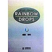 RAINBOW DROPS [単行本]