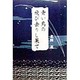 青い鳥の飛び去りし果て [単行本]