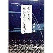 青い鳥の飛び去りし果て [単行本]