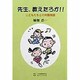 先生、教えたろか!!―こどもたちとの対話物語 [単行本]