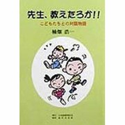 先生、教えたろか!!―こどもたちとの対話物語 [単行本]