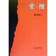 愛・憎 [単行本]