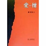 愛・憎 [単行本]