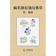 病名別有効な薬草 [単行本]