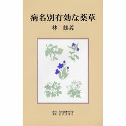 病名別有効な薬草 [単行本]