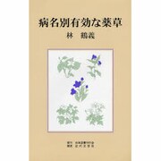 病名別有効な薬草 [単行本]