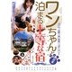 東日本ワンちゃんと泊まる上等な宿ベストガイド [単行本]