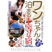 東日本ワンちゃんと泊まる上等な宿ベストガイド [単行本]