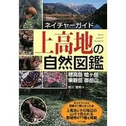 上高地の自然図鑑(ネイチャーガイド) [単行本]