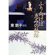 ふり向けば恵みの軌跡―東敦子自伝 [単行本]