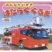 みんなだいすきはたらくくるま（プチブティックシリーズ 526） [ムックその他]