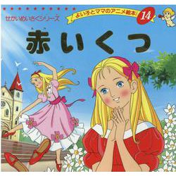 赤いくつ（よい子とママのアニメ絵本 14 せかいめいさくシリーズ） [ムックその他]