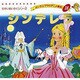 シンデレラ（よい子とママのアニメ絵本 18 せかいめいさくシリーズ） [ムックその他]