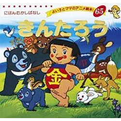 ヨドバシ Com きんたろう よい子とママのアニメ絵本 65 にほんむかしばなし ムックその他 通販 全品無料配達