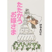 たたかうお嫁さま　［新装版］ [単行本]