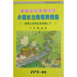 身近な水を活かす小型水力発電実例集―自然との共生を目指して(サイエンス・シリーズ) [単行本]