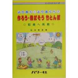 より高く・より遠くへ 作ろう・飛ばそう 竹とんぼ(サイエンス・シリーズ) [単行本]