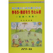 より高く・より遠くへ 作ろう・飛ばそう 竹とんぼ(サイエンス・シリーズ) [単行本]