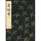 道明寺 [単行本]