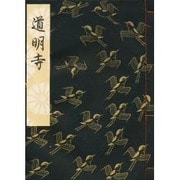 道明寺 [単行本]